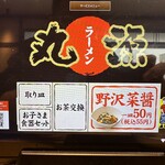 丸源ラーメン - 