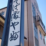 やぶ - 
