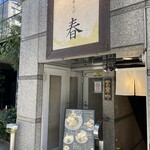 中華そば 春 - 