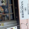 YANO屋食堂 - 