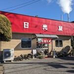 日光屋 - レトロで趣のある店舗