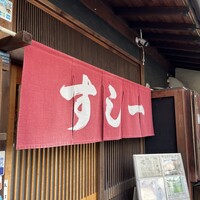 すし一 - 