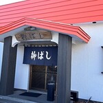 柳ばし - お店の外観