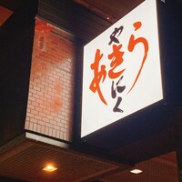 焼肉あきら - 