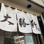 Higashi Ikebukuro Taishouken - こちらは南池袋暖簾…滝野川と比べると真新しいです(^^)