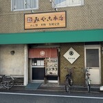 Miyako Honten - お店外観