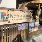 駒テラス 西参道 - 