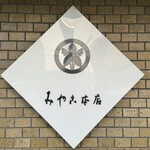 Miyako Honten - お店看板