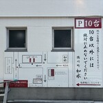 ラーメン専門店 徳川町 如水 - 