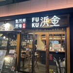 魚河岸酒場 FUKU浜金 - 