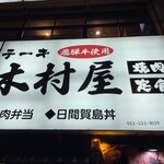 名古屋木村屋 - 