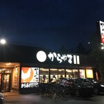 からやま - "からやま 小金井前原店"