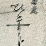 蕎麦 ひとすじ - 