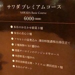 サワダ飯店 - コース料理の『サワダ プレミアムコース、6,000円』