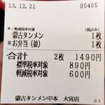 蒙古タンメン中本 - 購入した食券