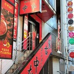 蒙古タンメン中本 - 店舗外観