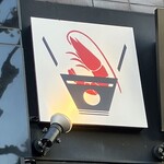 濃厚海老らーめん Shrimpreme - 