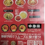 蒙古タンメン中本 - テイクアウトメニュー