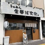 らぁめん 生姜は文化。 - 