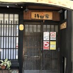 古民家食堂＆カフェ＆居酒屋 持田家 - 