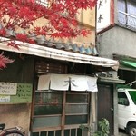 大木洋食店 - 真っ赤な紅葉越しの店頭