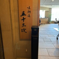 味街道 五十三次 - 