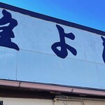 住よし料理店 須賀支店 - 