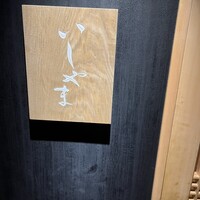鮨 いしやま - 