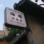 晦庵 河道屋 - 