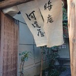 晦庵 河道屋 - 