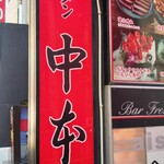 蒙古タンメン中本 - お店の看板