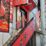 蒙古タンメン中本 - 店舗外観