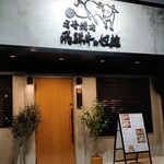 老舗精肉店直送 千種焼肉 飛騨牛の奴隷 - 