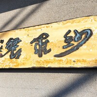 紗羅餐 本店 - 