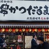 元祖串かつ だるま 通天閣店