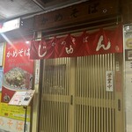 かめそば じゅん - 