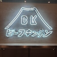 ビーフキッチン 恵比寿店 - 