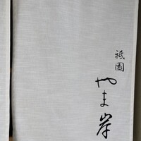 祇園 やま岸 - 