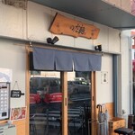 のだ麺 ～縁～ - 