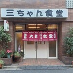 三ちゃん食堂 - 店頭