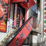 蒙古タンメン中本 - 店舗外観