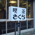 喫茶さくら - お店の看板