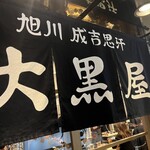 旭川成吉思汗 大黒屋 - 