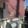 麺屋 龍
