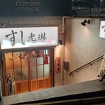 すし光琳 - 外観