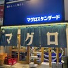 マグロスタンダード 錦糸町本店