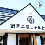 創業二百三十年食堂 - 