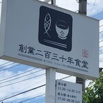 創業二百三十年食堂 - 