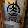 たれ焼肉・ホルモン・にくなべ たまや肉店