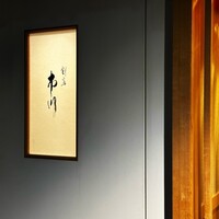 割烹 市川 - 